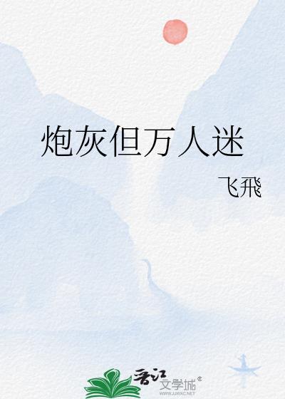 炮灰但万人迷by迟瑞免费阅读晋江文学
