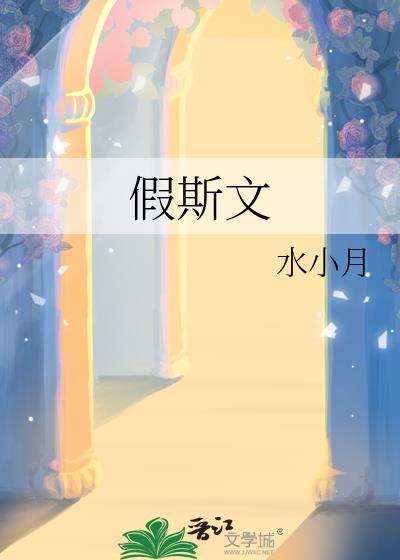 假斯文by二狮在线阅读