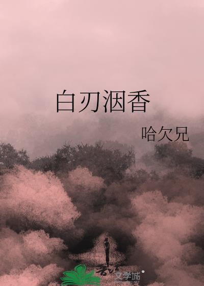 白刃洇香有广播剧吗