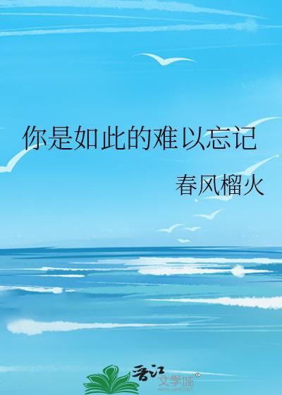 你是如此的难以忘记现场
