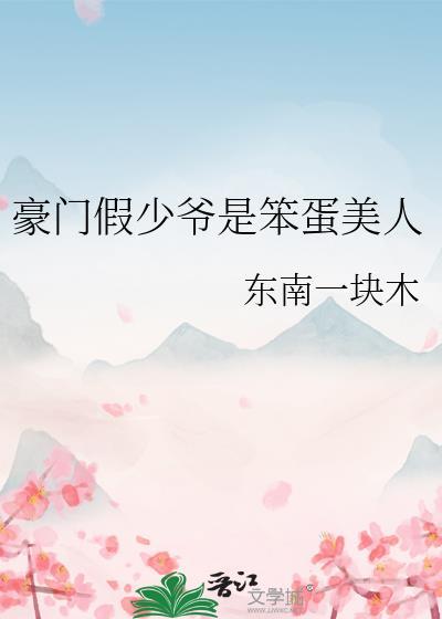 豪门假少爷31