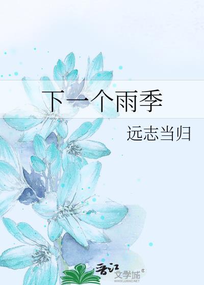 在下一个雨季