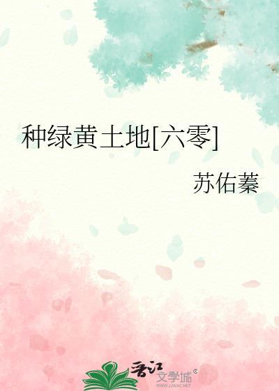 种绿黄土地txt