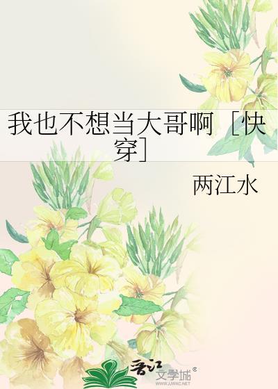 我也不想当主角呀