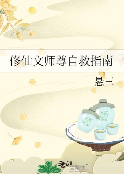 修仙文师尊自救指南笔趣阁