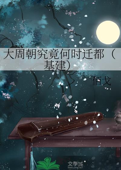 大周王朝多少年历史