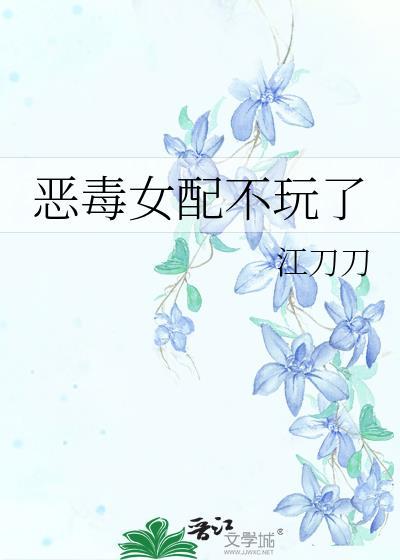 恶毒女配不玩了免费阅读