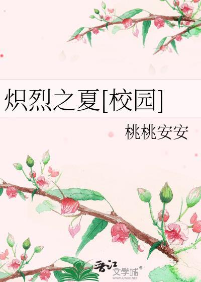 炽夏