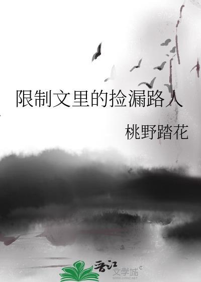 限制文里的路人甲觉醒了