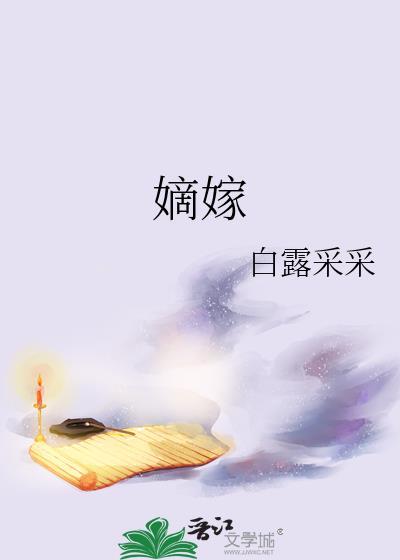 嫡嫁千金图片