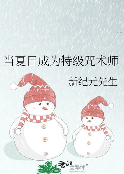 当夏目是特级咒术师