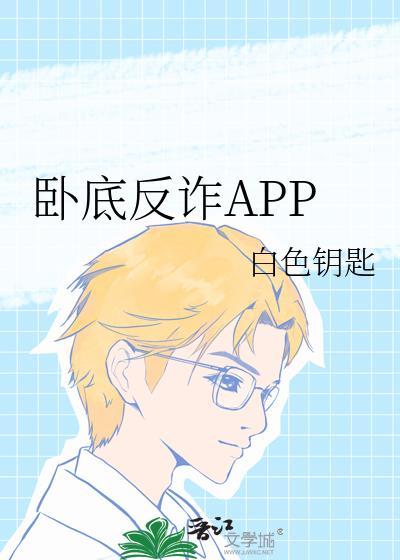 卧底说出诈骗窝点