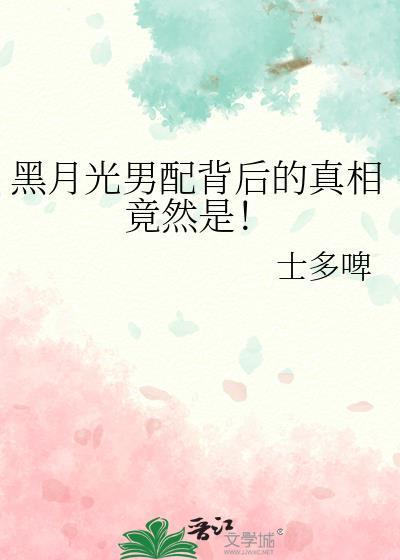 黑月光指男还是女