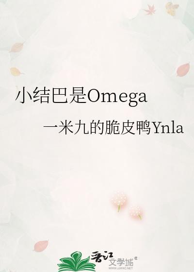小结巴是Omega结局是什么