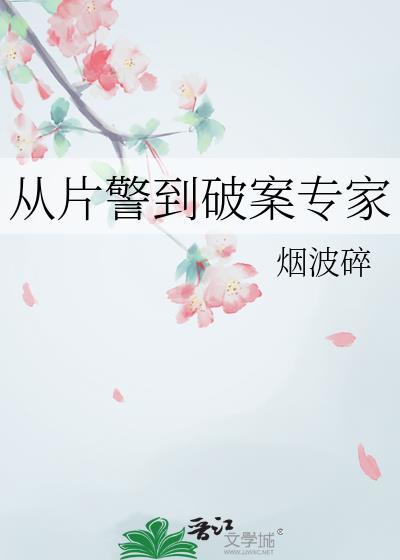 从片警到破案专家在线阅读