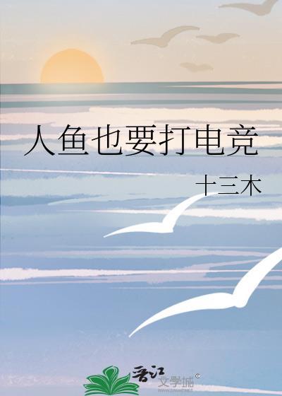 人鱼也打电竞by大漠云