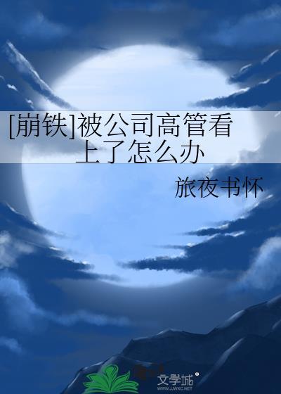 高管被辞退