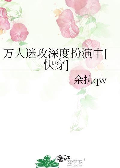 万人迷攻深度扮演中