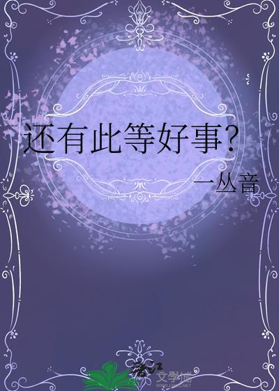 还有此等好事by一丛音TXT百度