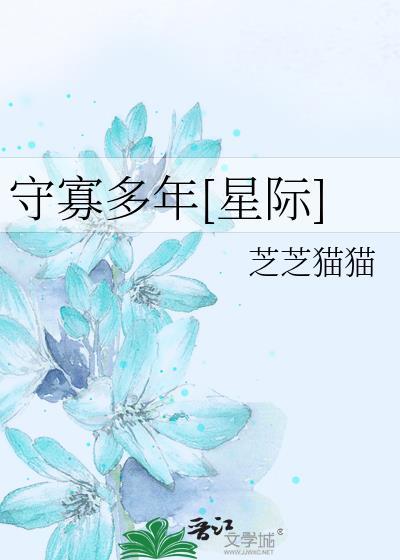 守寡多年星际番外百度