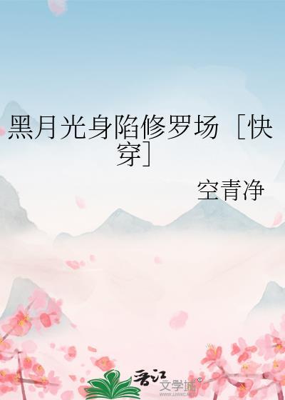 黑月光深陷修罗场TXT