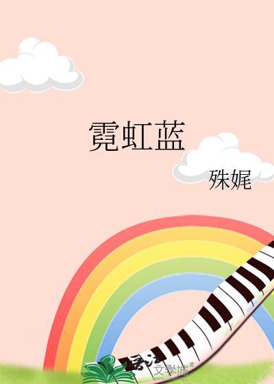 霓虹蓝by殊娓txt