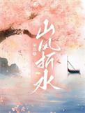 山风回