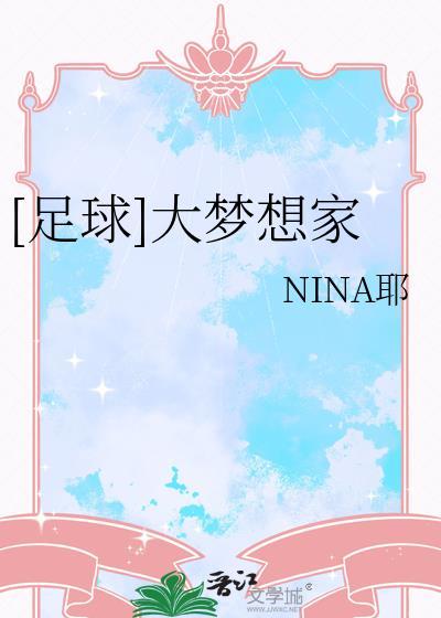 大梦想大梦想家