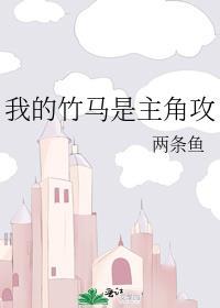 我的竹马是攻略文男主