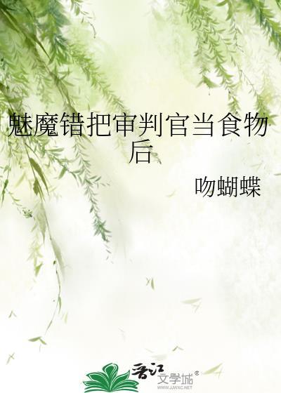 审判魅魔手游最新版本