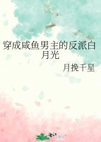 咸鱼穿成反派心魔