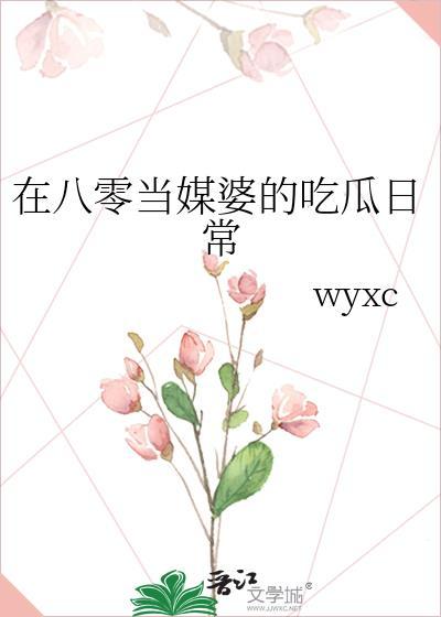 在八零当媒婆的吃瓜日常免费阅读