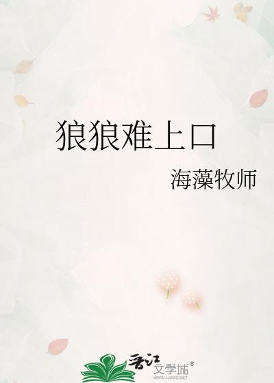 狼狼上口有吗