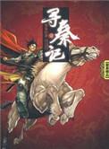寻秦记1黄易图片
