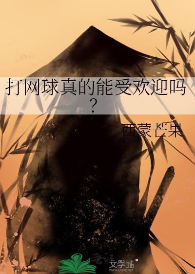 打网球真的能受欢迎吗by西蒙芒果txt