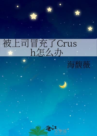 被上司冒充了crush怎么办 百度