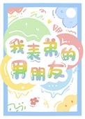 我表弟的男朋友笔趣阁全文阅读