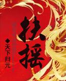 扶摇皇后 天下归元