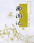 西游记的读后感