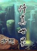 修真世界左莫