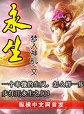 永生剧情