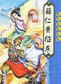 薛仁贵征东免费阅读