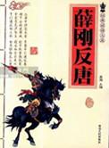 薛刚反唐内容介绍