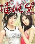 终极插班生肖静怡