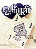 愿赌服输英语
