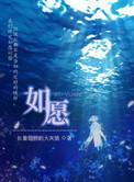 如愿以偿之后作文600字