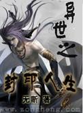 异世封神莞尔完整版
