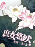 庶女悠然三部曲是哪三部