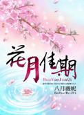 花月佳期电视剧国语版免费观看