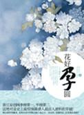 花好孕圆八月薇妮免费阅读